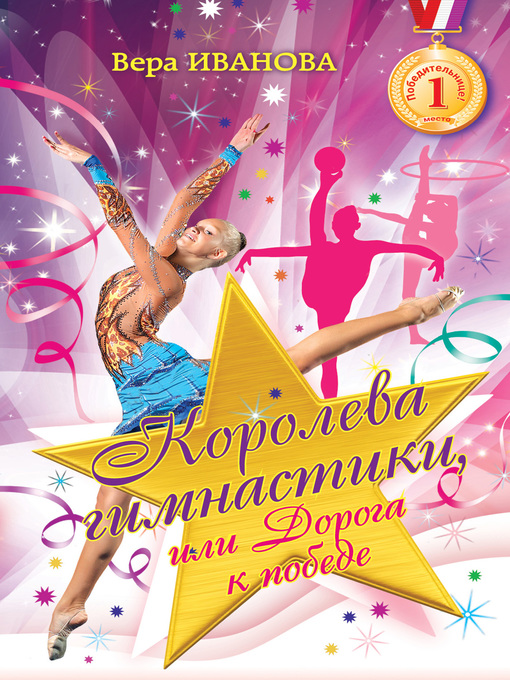 Title details for Королева гимнастики, или Дорога к победе by Вера Иванова - Available